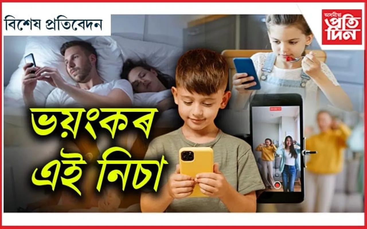 হাততেই পৃথিৱী, সময়ৰহে নাটনি ! দূৰলৈ গ'ল আত্মীয়, স্খলন হ'ল ব্যক্তিত্ব...